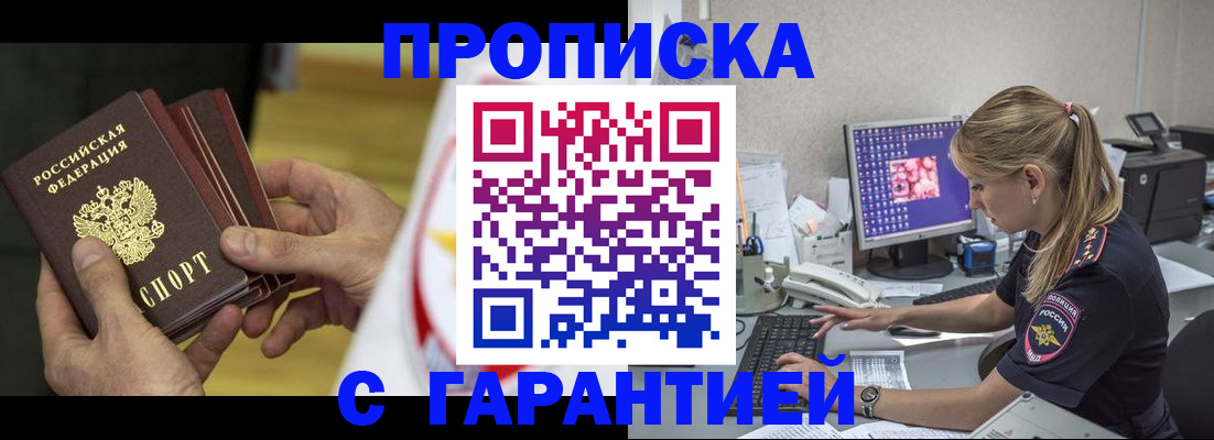 прописка гарантия в Советске